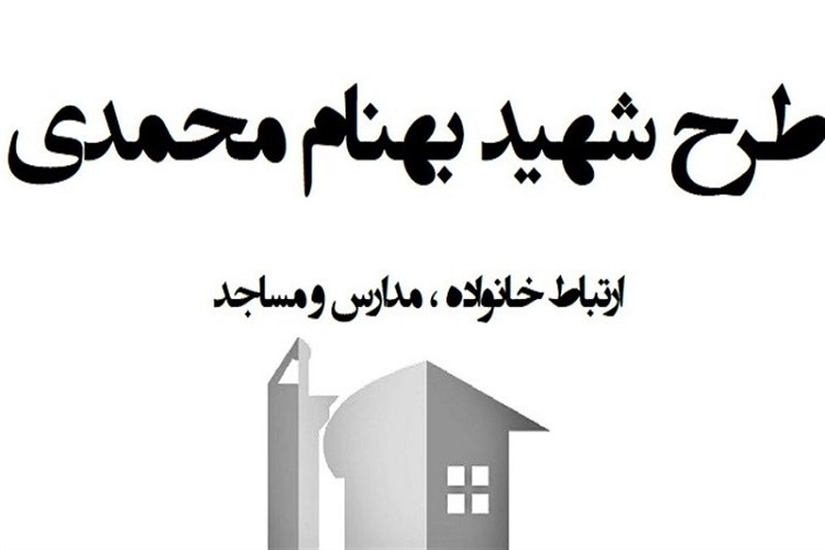 طرح شهید &laquo;بهنام محمدی&raquo; به دنبال تربیت 10 میلیون جوانِ مومنِ انقلابی است