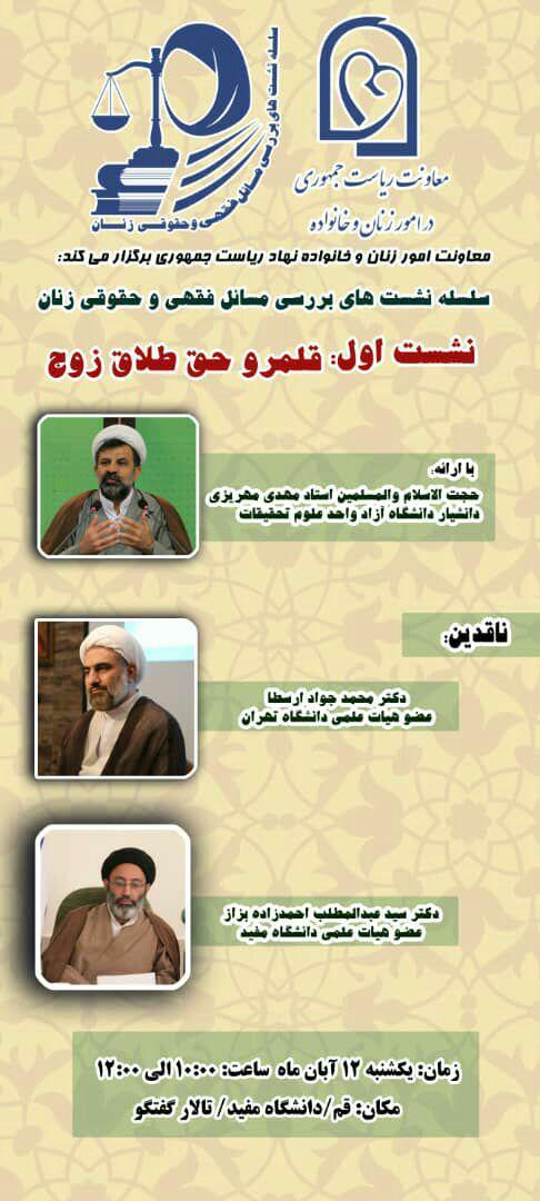 نقد و بررسی قلمرو حق طلاق زوج در دانشگاه مفید قم