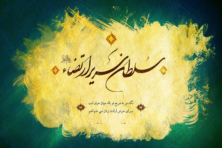 نقش امام رضا(ع) در بیان روایات فقهی