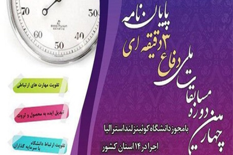 آغاز ثبت&zwnj;نام مسابقات دفاع 3 دقیقه&zwnj;ای از پایان&zwnj;نامه&zwnj;های دانشجویی در البرز