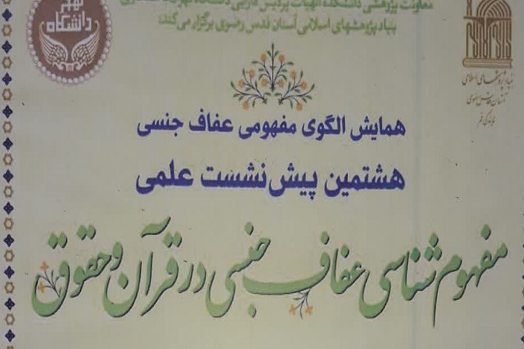 برپایی نشست علمی&laquo;مفهوم&zwnj;شناسی عفاف جنسی در قرآن و حقوق&raquo;
