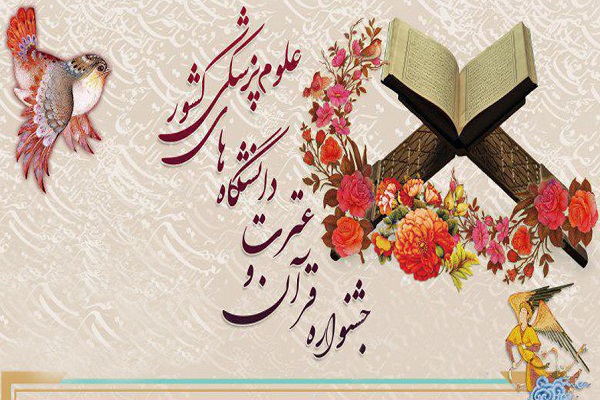 حضور برگزیدگان دانشگاه علوم پزشکی شهرکرد در اختتامیه جشنواره قرآن و عترت