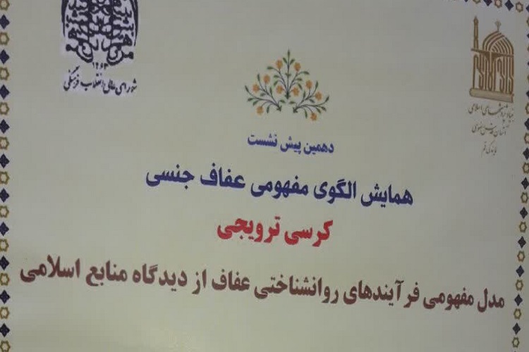 نشست «مدل مفهومی فرایندهای روانشناختی عفاف از دیدگاه منابع اسلامی» برگزار می‌شود