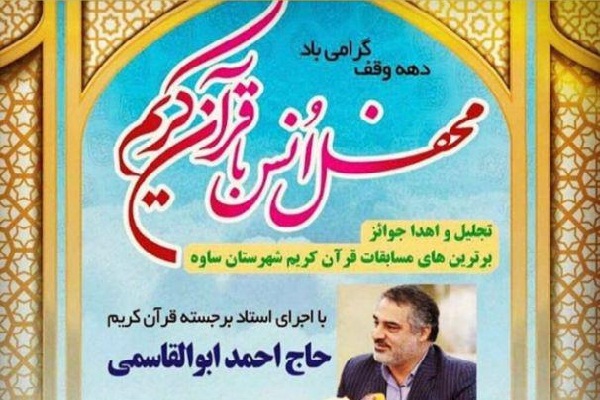 برگزیدگان مسابقات قرآن شهر ساوه تجلیل می‌شوند