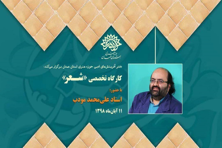 کارگاه تخصصی شعر با حضور &laquo;علی محمد مودب&raquo; در همدان برگزار می&zwnj;شود