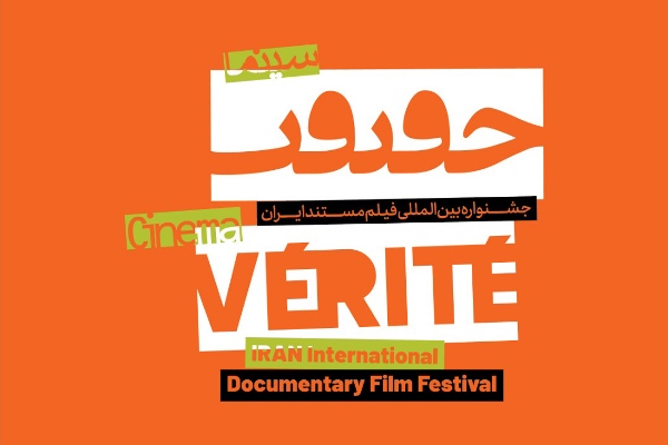 50 مستند قومشناسی و مردمنگاری به سینماحقیقت رسیدند