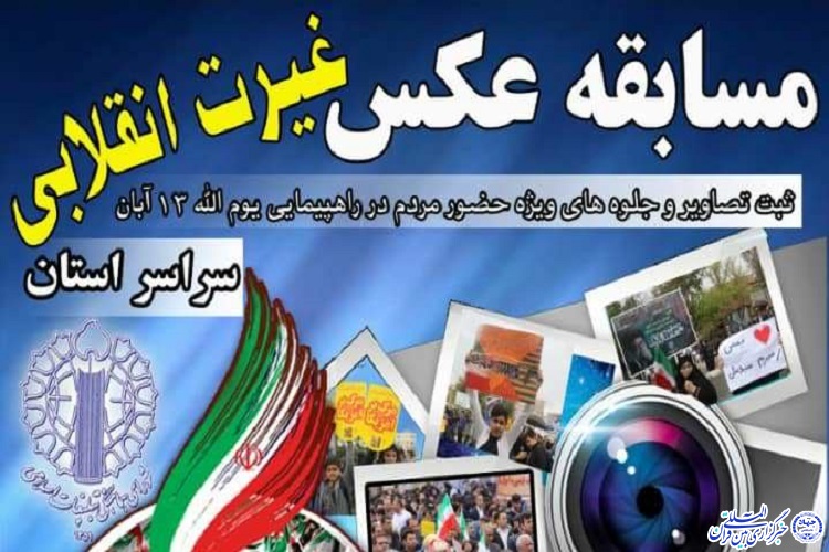 مسابقه عکس «غیرت انقلابی» در ایلام برگزار می‌شود