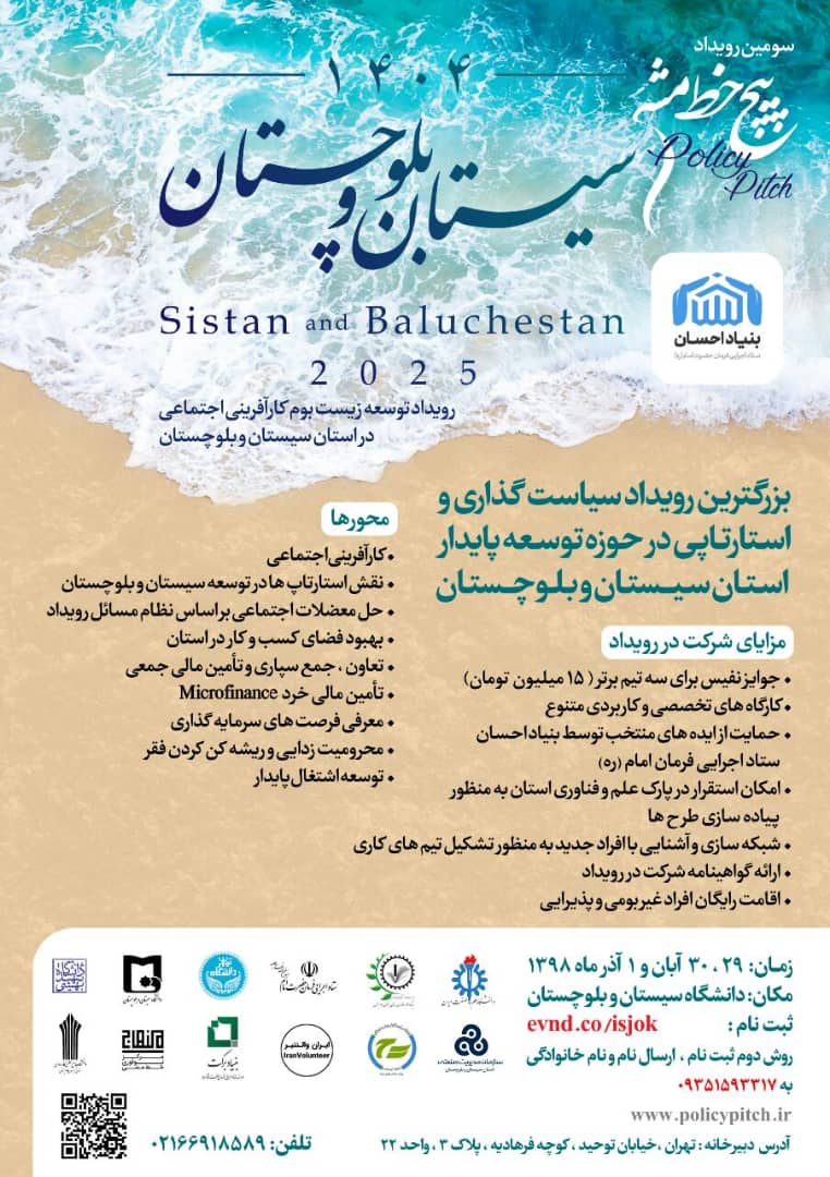 رویداد توسعه کارآفرینی اجتماعی در سیستان و بلوچستان