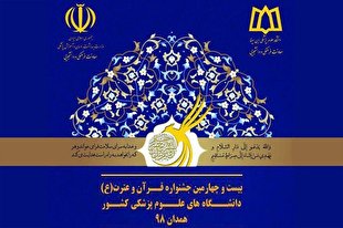 دانشگاه علوم پزشکی تبریز رتبه نخست مسابقات تیمی قرآن را کسب کرد