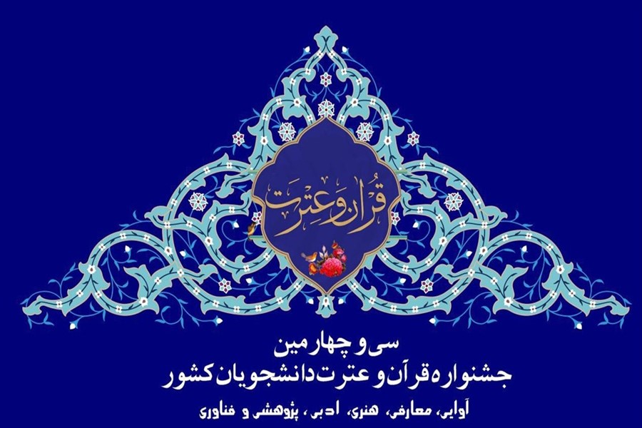 چرا 6 دانشگاه خوزستان در  سی&zwnj;وچهارمین جشنواره قرآن و عترت دانشجویان کشور رتبه نیاوردند؟