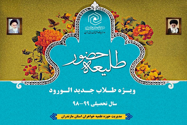 همایش &laquo;طلیعه حضور&raquo; در مشهد برگزار می&zwnj;شود