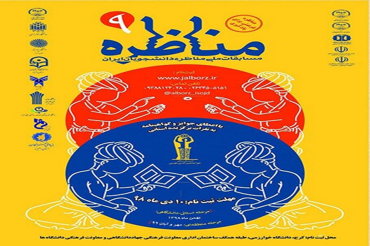 آغاز ثبت&zwnj;نام نهمین دوره مسابقات ملی مناظره دانشجویان در البرز