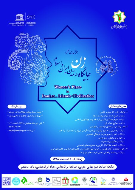فراخوان همایش بین‌المللی «جایگاه زن در تمدن ایران و اسلام» اعلام شد