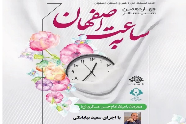 شب شعر پاییزی به ساعت اصفهان در سالن سوره