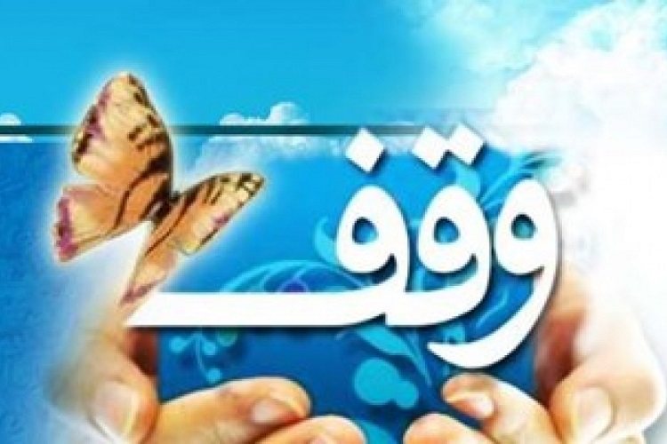 واگذاری زمین وقفی صرفا در قالب مشارکت مدنی و سرمایهگذاری