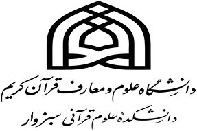 شروع به‌کار مجدد دانشکده علوم قرآنی سبزوار