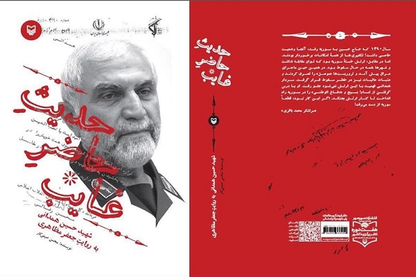 رونمایی از کتاب &laquo;حدیث حاضر غایب&raquo;