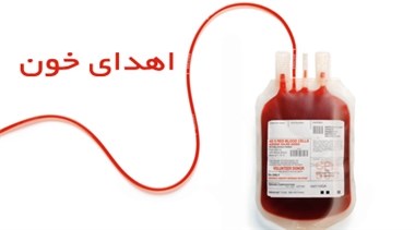 اهدای 24 هزار واحد خون در استان همدان