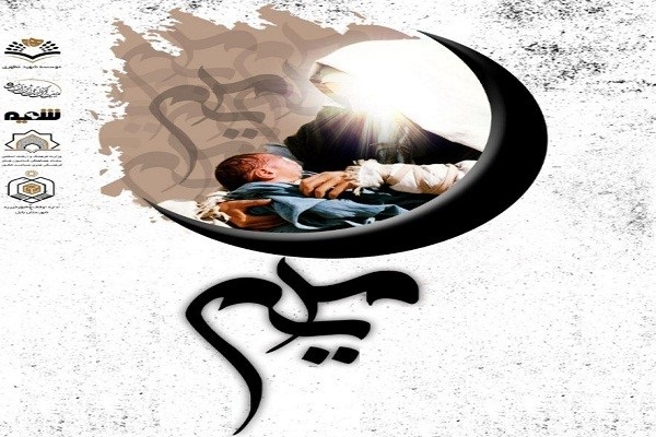 نمایش &laquo;مریم&raquo; در بابل به روی صحنه می&zwnj;رود