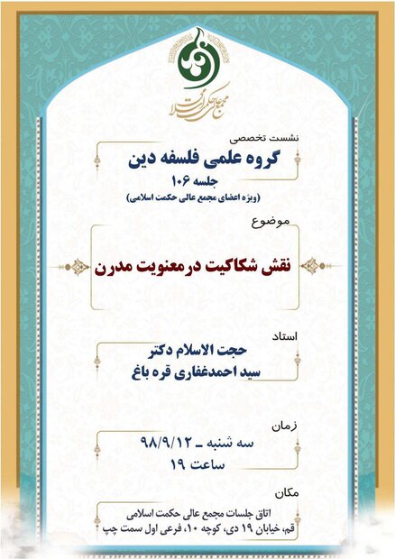 نقش شکاکیت در معنویت مدرن بررسی می‌شود