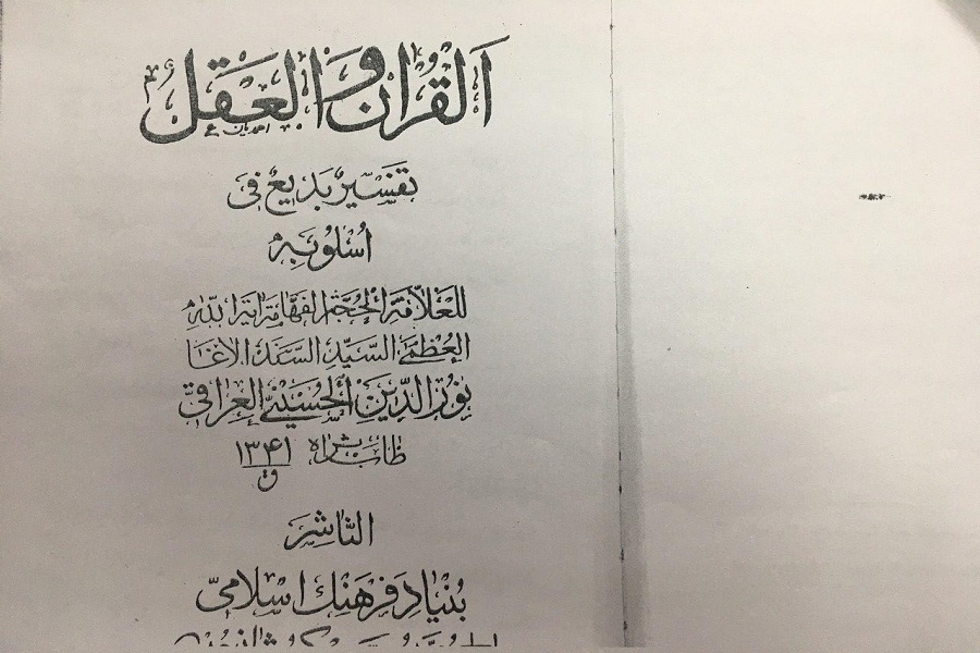 تفسیر قرآن به وسیله عقل؛ روش تفسیری آقانورالدین عراقی/ انگیزه اصلی مؤلف، دفع شبهات پیرامون قرآن است