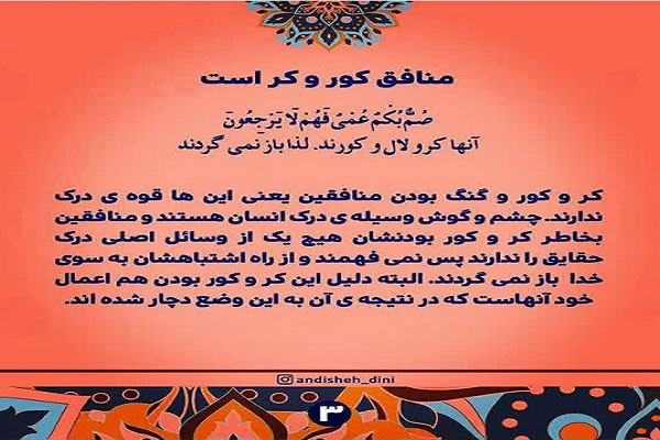آیه‌گرافی/ ویژگی‌ها و سبک زندگی منافق