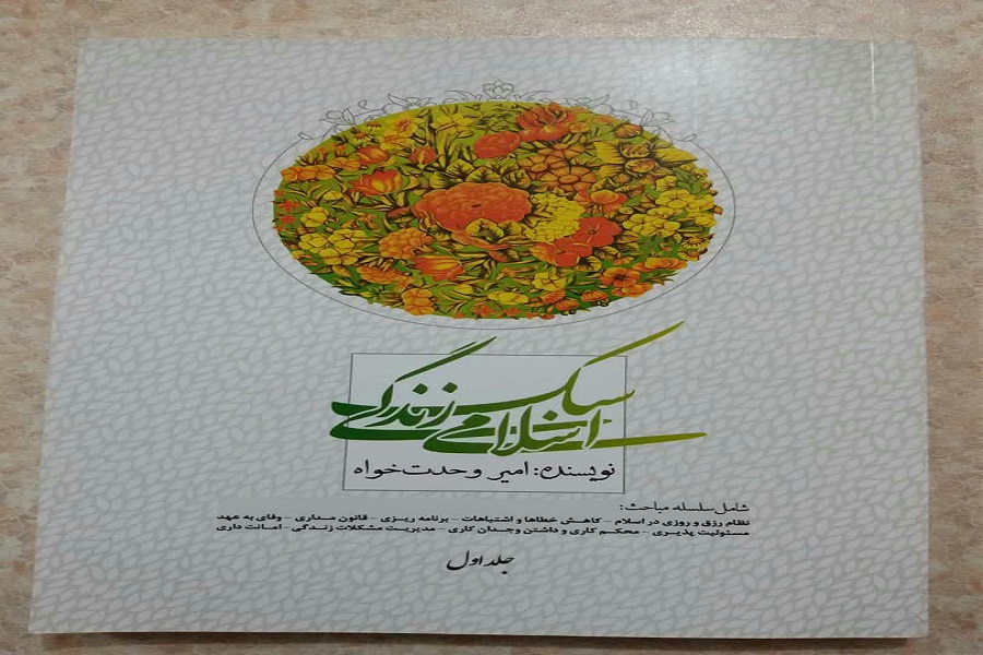 کتاب &laquo;سبک زندگی اسلامی&raquo; منتشر شد