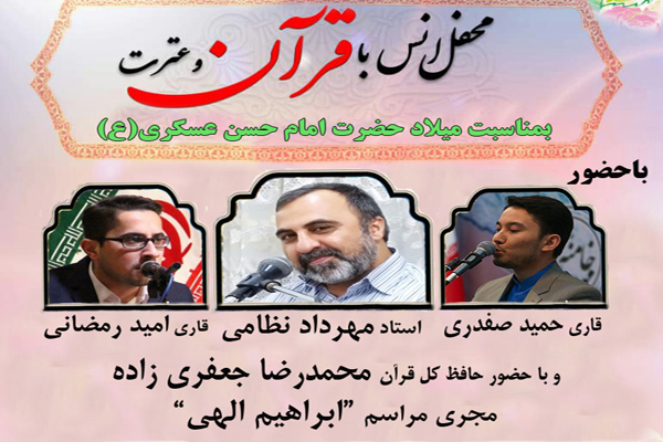 محفل انس با قرآن در پاسداشت مقام ابالمهدی(عج)