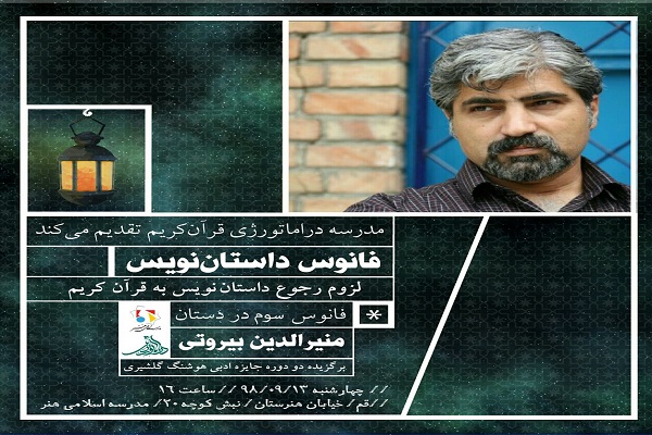 برپایی نشست علمی &laquo;لزوم رجوع داستان&zwnj;نویس به قرآن&raquo;