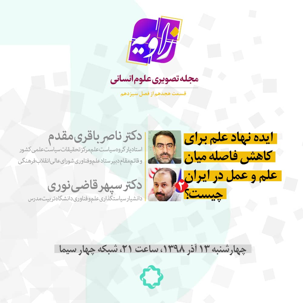 بررسی نسبت میان دانایی و قدرت در «زاویه» امشب