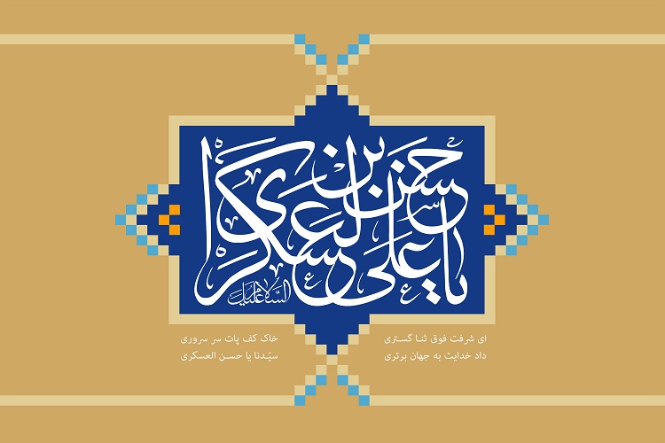 جلوه&zwnj;های هدایت در سیره و سخن امام حسن عسکری(ع)