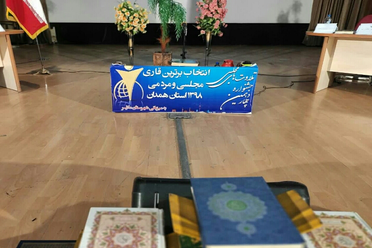 جشنواره تلاوت&zwnj;های مجلسی همدان برگزار شد