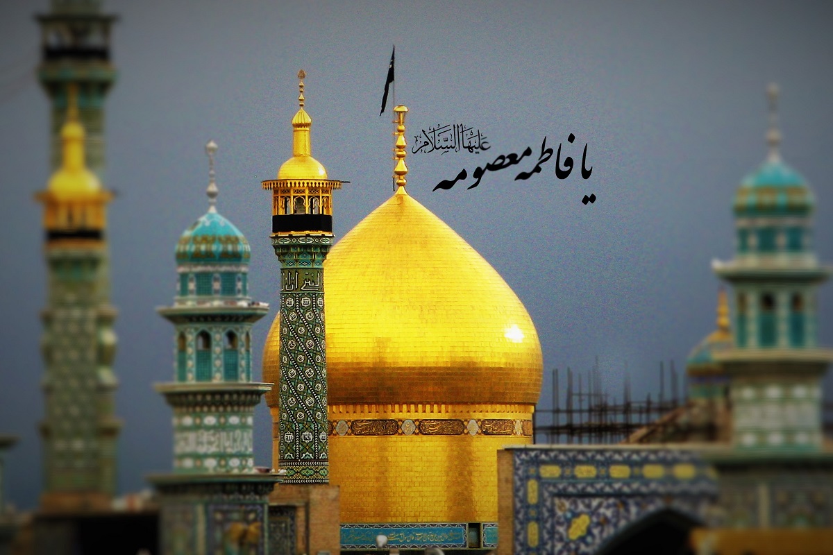 هجرت حضرت معصومه(س) تحولات مهم تاریخی را رقم زد