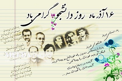 16 آذر؛ روز «نه گفتن» به کدخدای خود خوانده دنیا