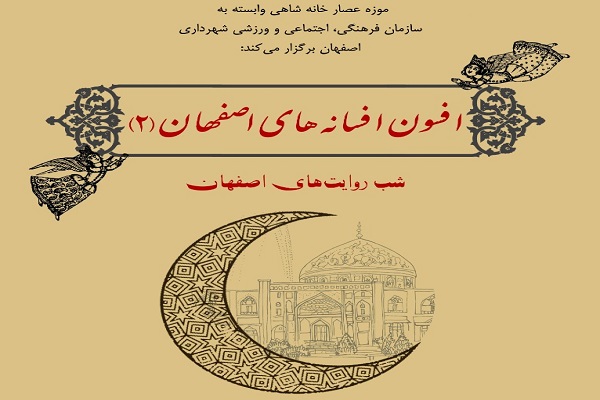 روایت قصه&zwnj;ها در &laquo;افسون افسانه&zwnj;های اصفهان&raquo;