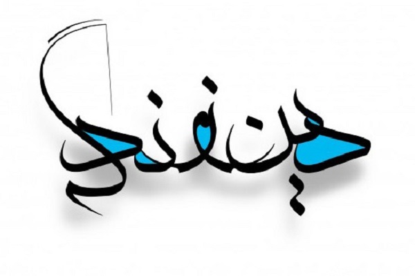 دین؛ نرمافزار دنیا دین؛ نرمافزار دنیا