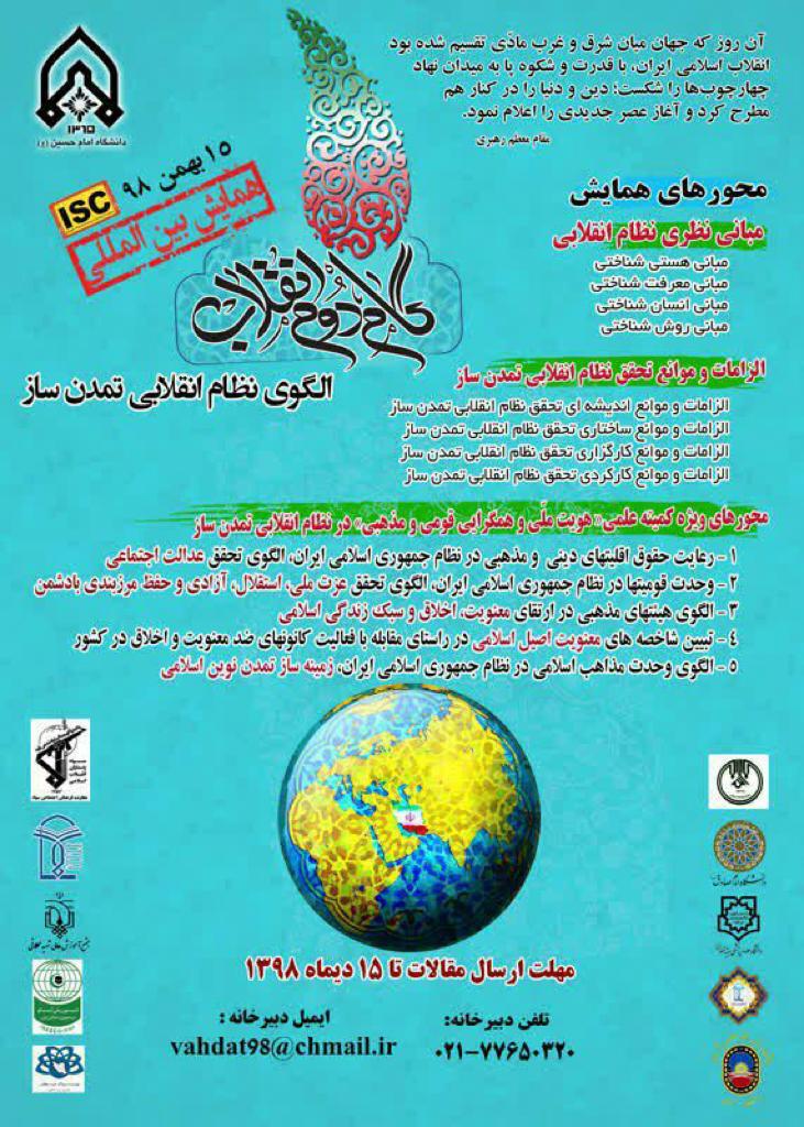 همایش بین‌المللی گام دوم انقلاب برگزار می‌شود