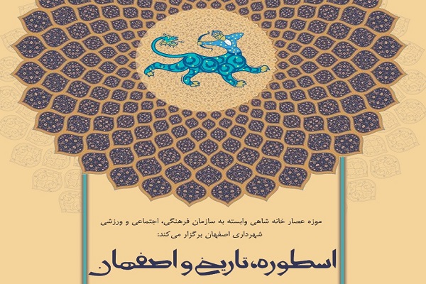 شناخت پیشینیه تاریخی شهر در برنامه «اسطوره، تاریخ و اصفهان» شناخت پیشینیه تاریخی شهر در برنامه «اسطوره، تاریخ و اصفهان»