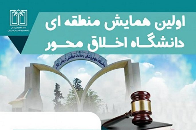 برگزاری همایش منطقه‌ای «دانشگاه اخلاق محور» در بابل