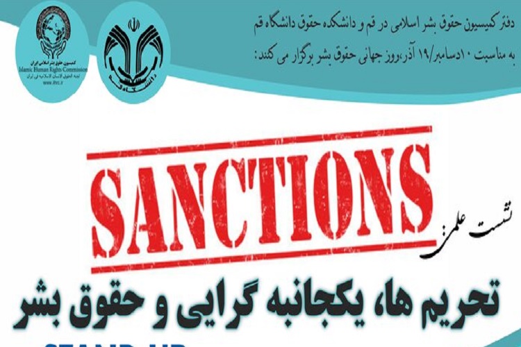 نشست علمی &laquo;تحریم&zwnj;ها، یکجانبه&zwnj;گرایی و حقوق بشر&raquo; در قم برگزار می&zwnj;شود