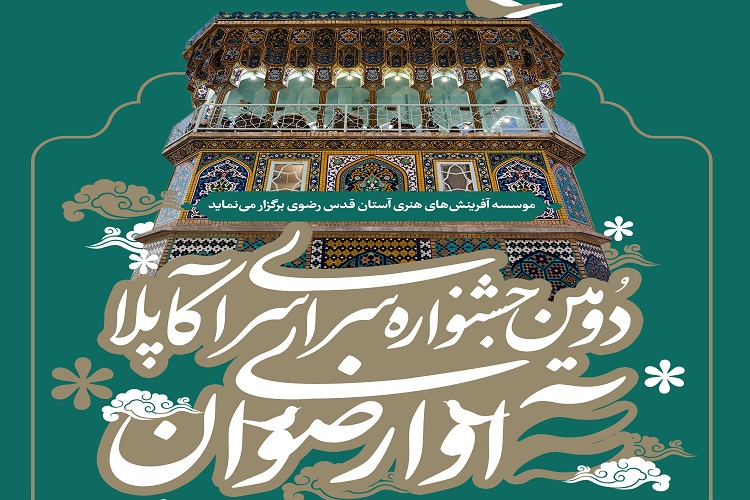 فراخوان دومین جشنواره سراسری &laquo;آکاپلای آوای رضوان&raquo; اعلام شد