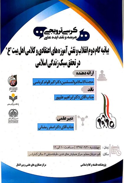 کرسی بیانیه گام دوم انقلاب در تحقق سبک زندگی اسلامی برگزار می‌شود