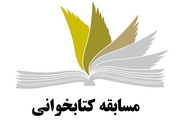 مسابقه کتابخوانی &laquo;پیامبر مهربان&raquo; در جهاددانشگاهی اردبیل برگزار شد