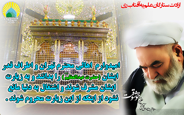 رد نشود/ فتوتیتر/ ارادت ستارگان علم به آفتاب ری