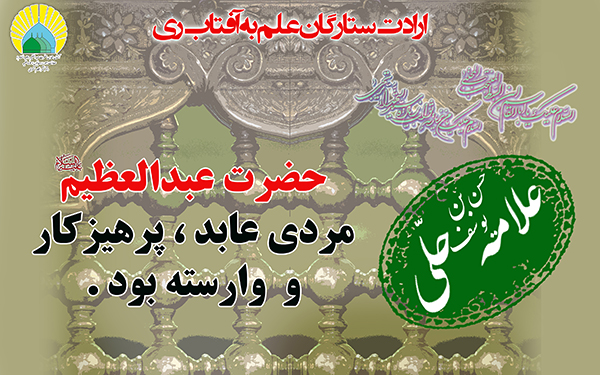 رد نشود/ فتوتیتر/ ارادت ستارگان علم به آفتاب ری