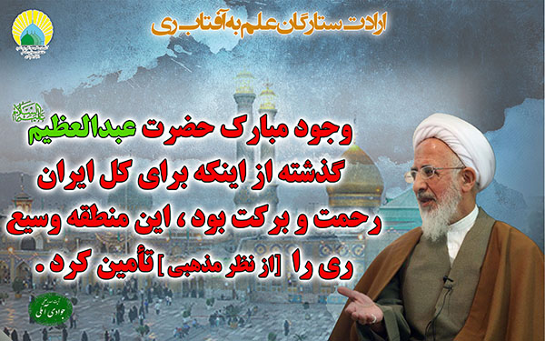 رد نشود/ فتوتیتر/ ارادت ستارگان علم به آفتاب ری