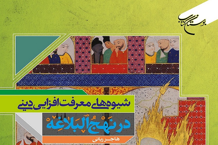 کتاب &laquo;شیوه&zwnj;های معرفت&zwnj;افزایی دینی در نهج&zwnj;البلاغه&raquo; منتشر شد