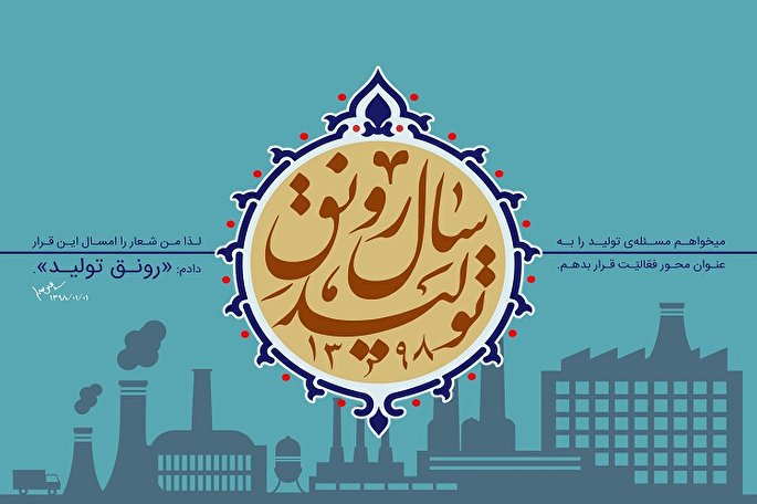 رونق تولید گفتمان رایج جامعه شود
