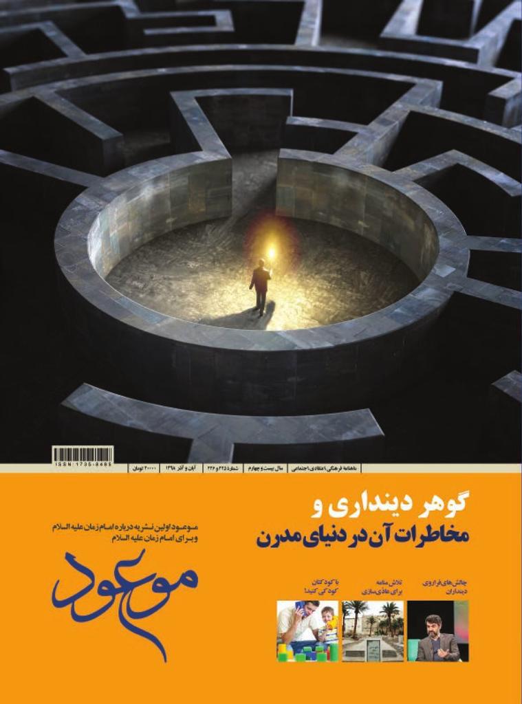 جدیدترین شماره ماهنامه موعود منتشر شد جدیدترین شماره ماهنامه موعود منتشر شد