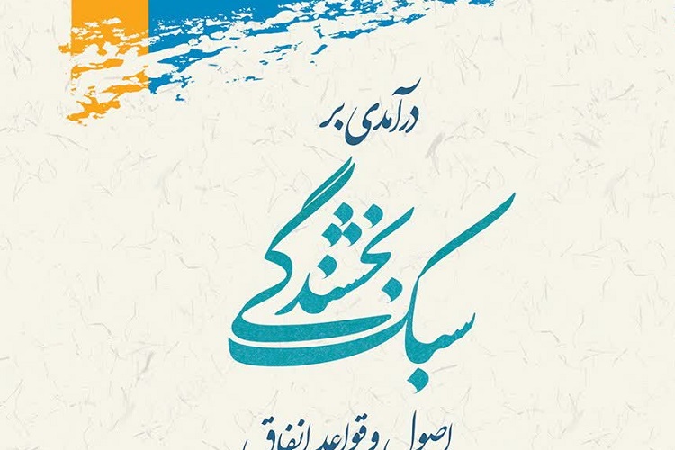 کتاب &laquo;درآمدی بر سبک بخشندگی&raquo; منتشر شد&nbsp;